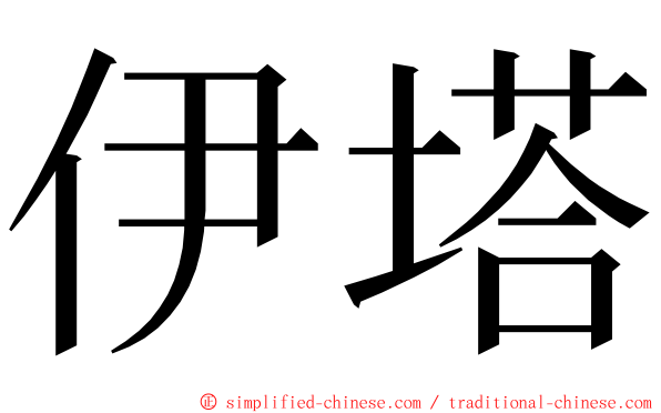 伊塔 ming font
