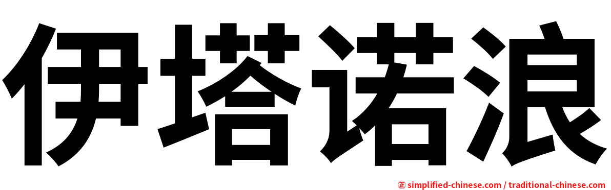 伊塔诺浪