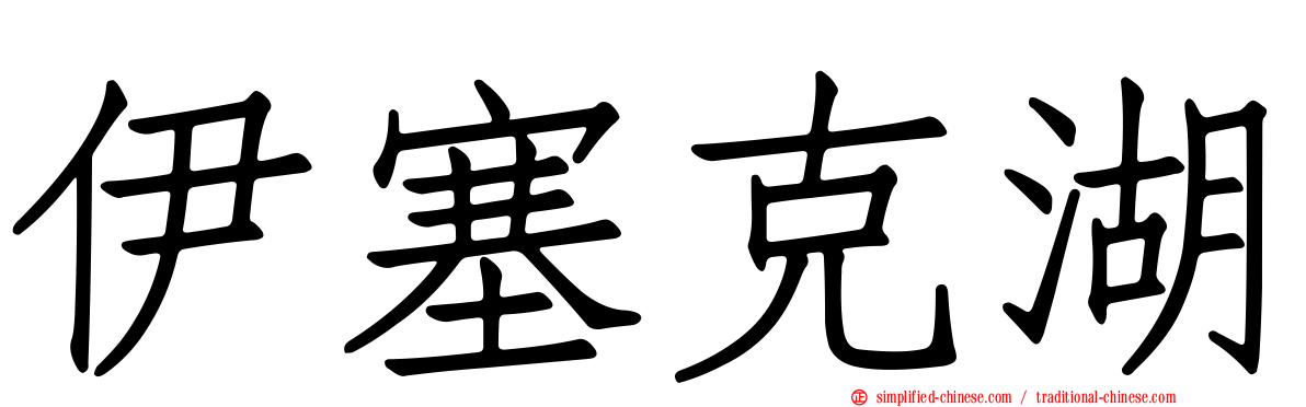 伊塞克湖