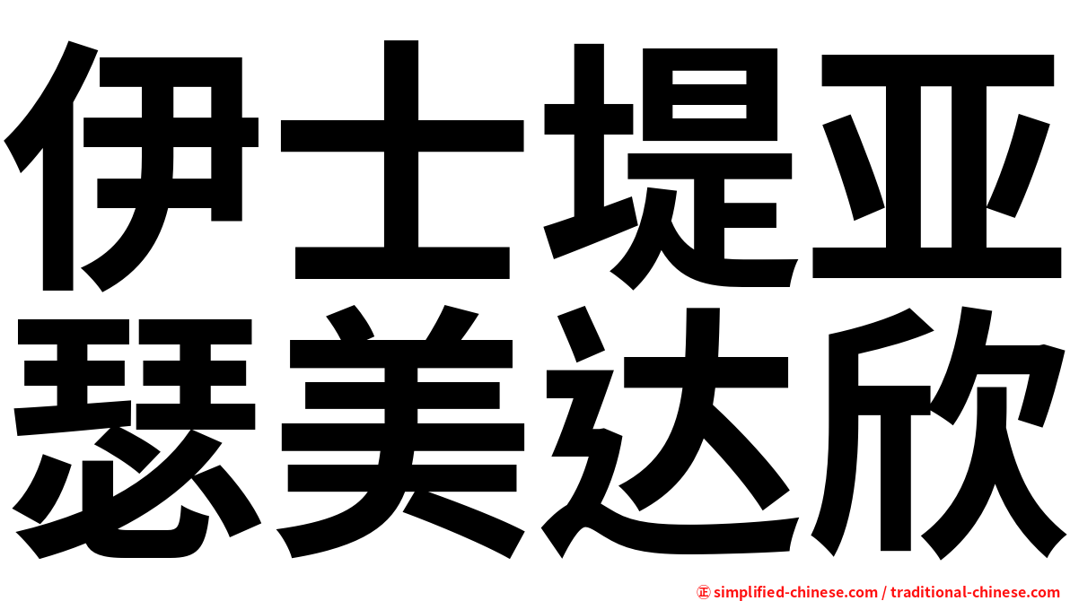 伊士堤亚瑟美达欣