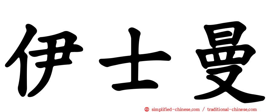 伊士曼