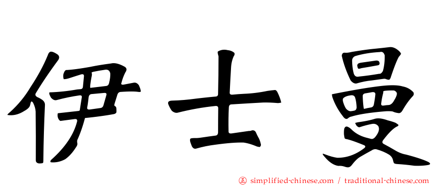 伊士曼