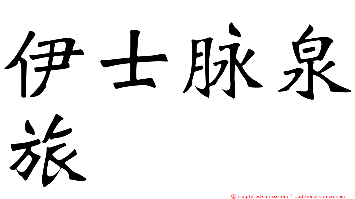 伊士脉泉旅