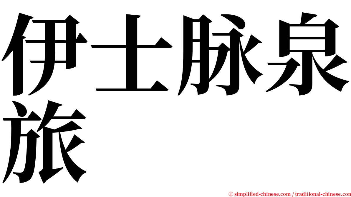 伊士脉泉旅 serif font