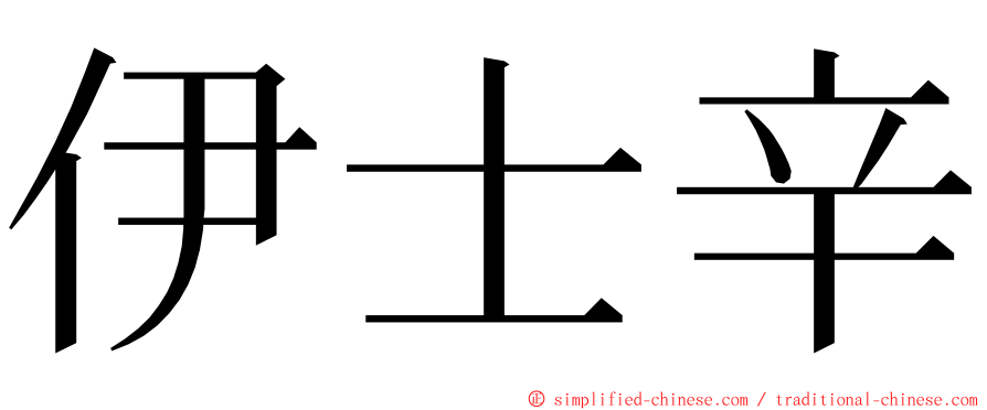 伊士辛 ming font
