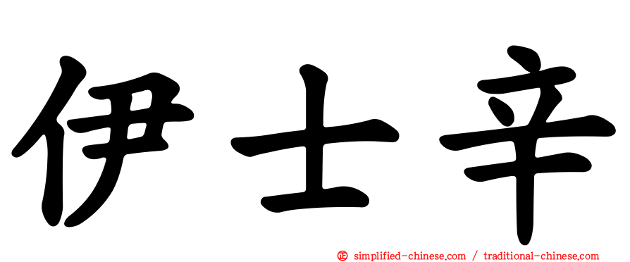 伊士辛