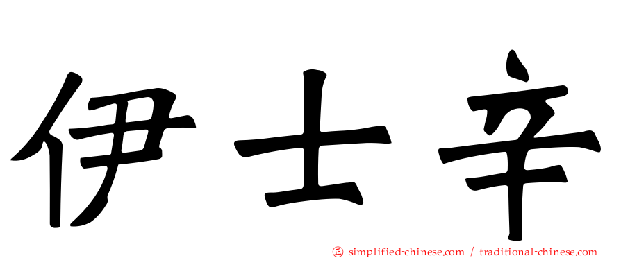伊士辛