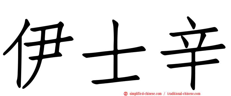 伊士辛