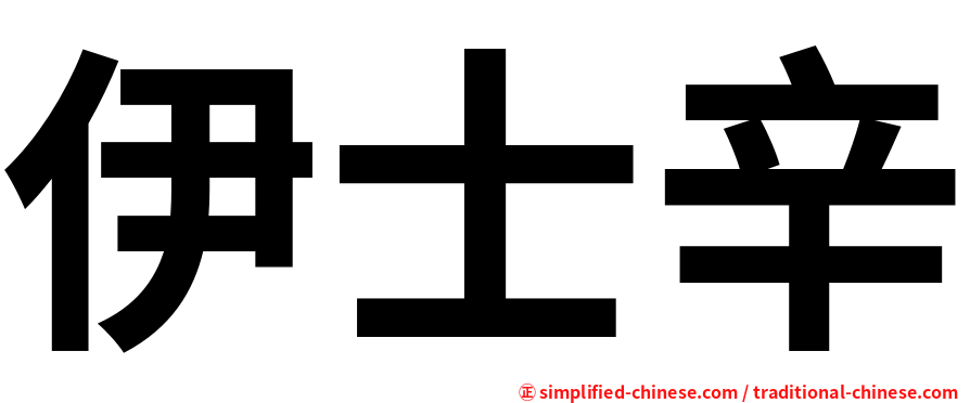 伊士辛