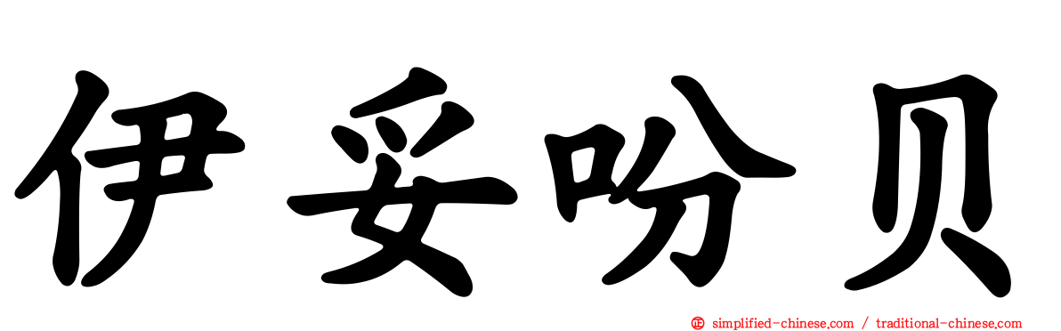 伊妥吩贝