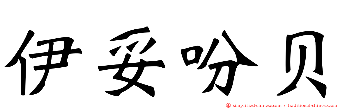 伊妥吩贝