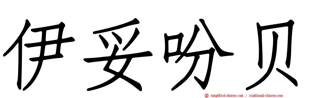 伊妥吩贝