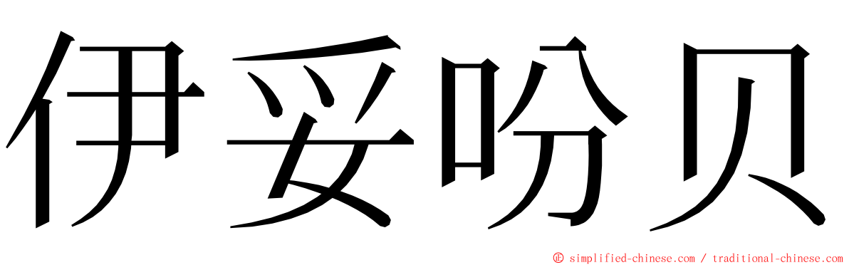 伊妥吩贝 ming font