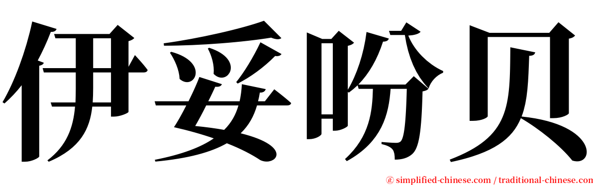伊妥吩贝 serif font