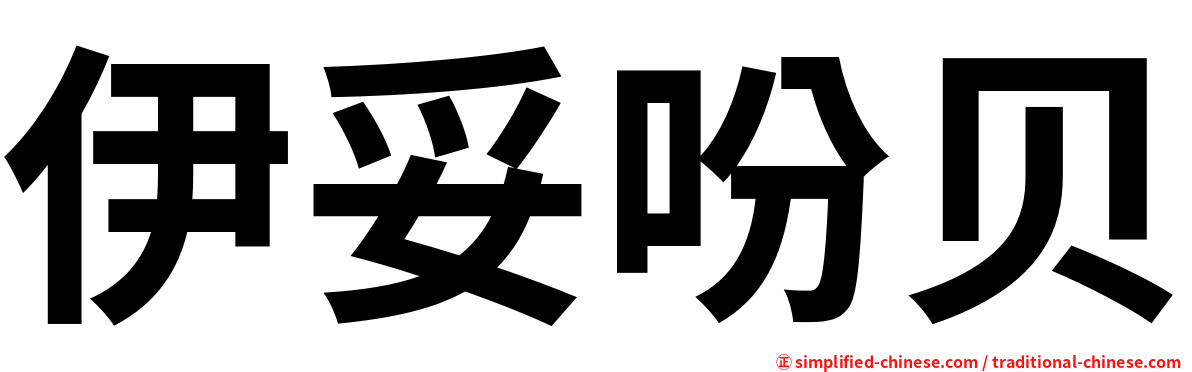伊妥吩贝