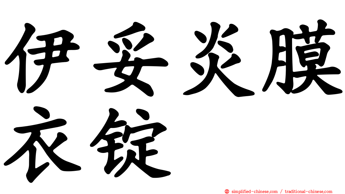 伊妥炎膜衣锭
