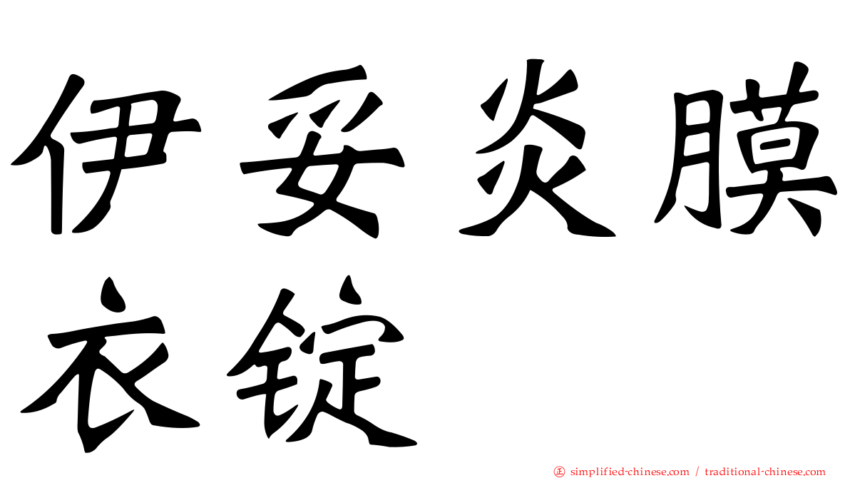 伊妥炎膜衣锭