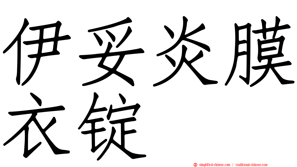 伊妥炎膜衣锭