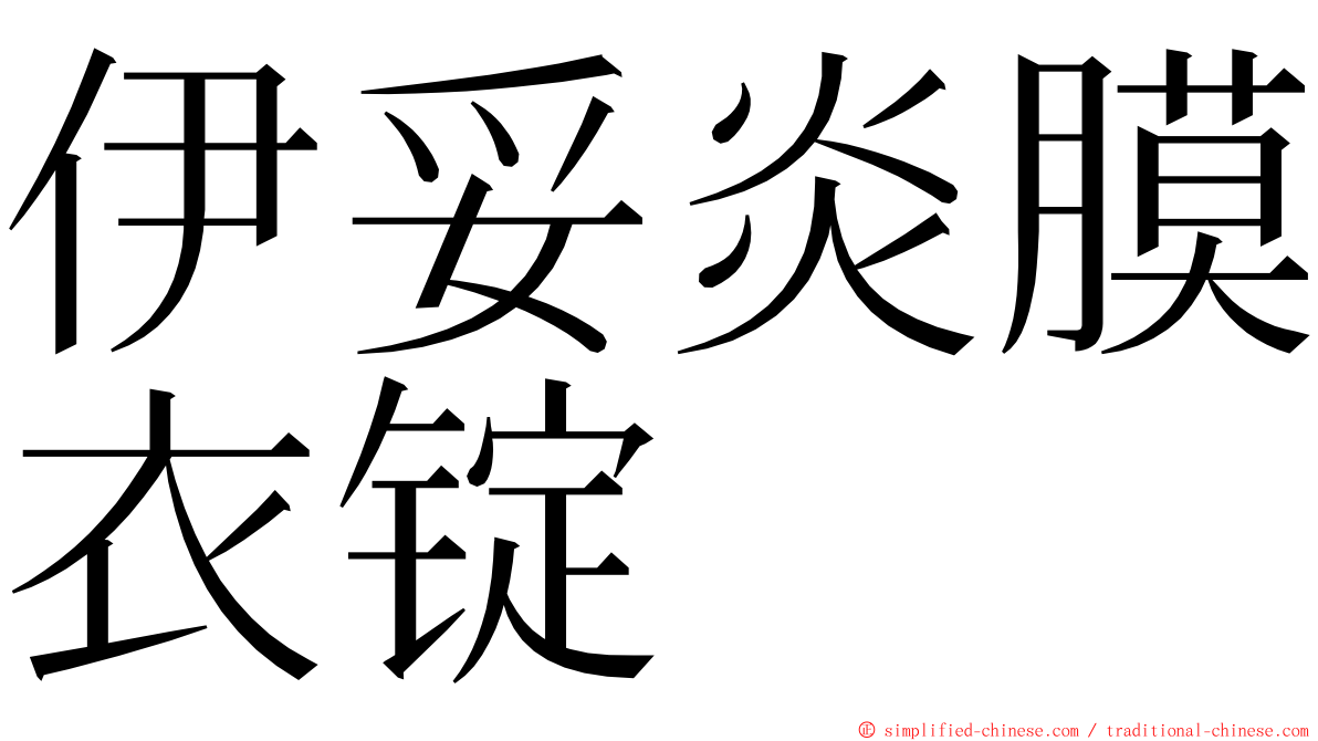 伊妥炎膜衣锭 ming font