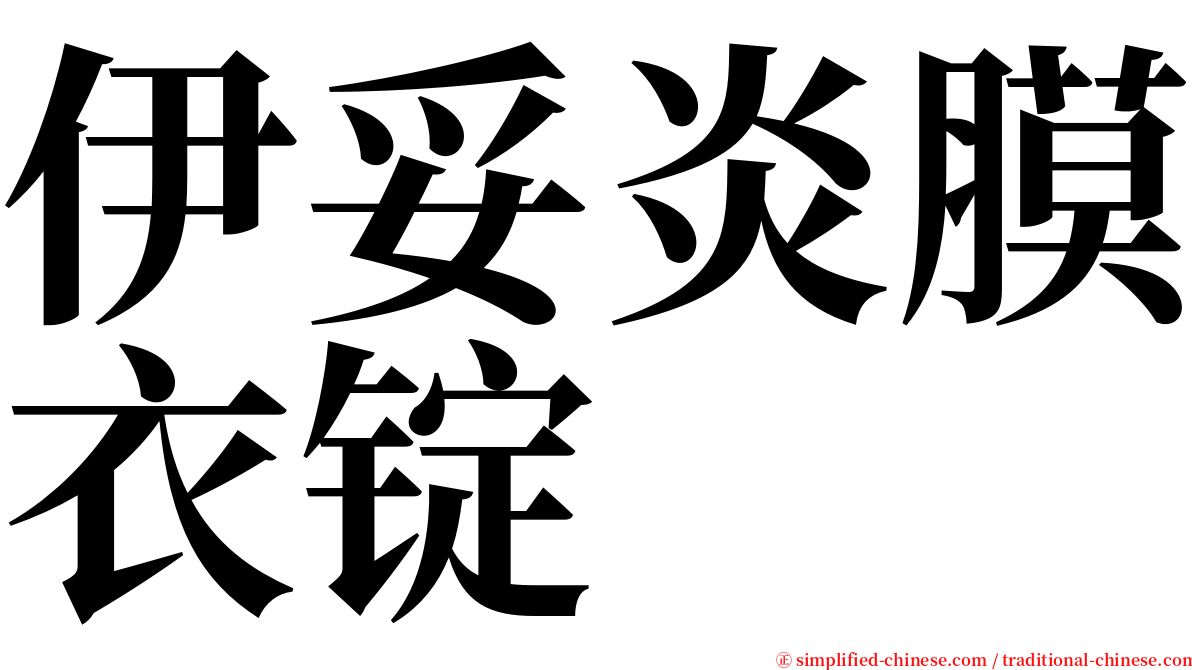 伊妥炎膜衣锭 serif font