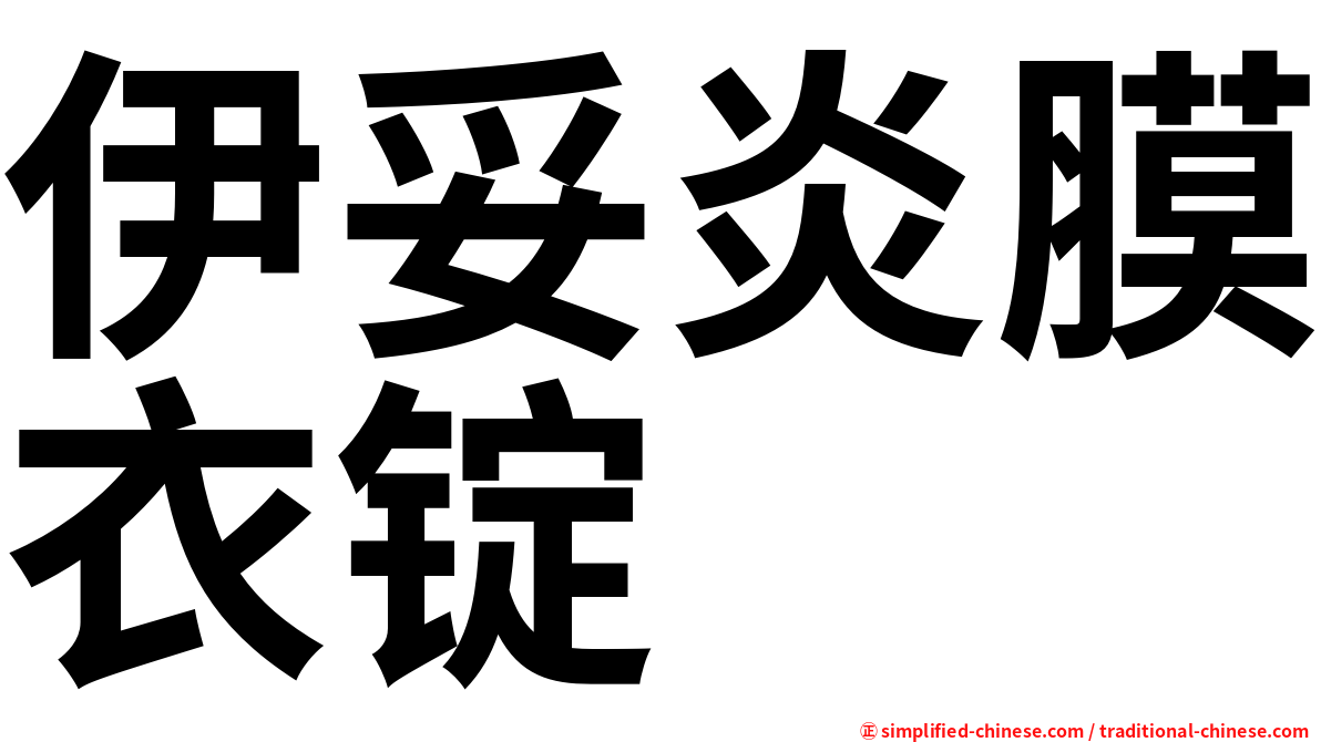 伊妥炎膜衣锭