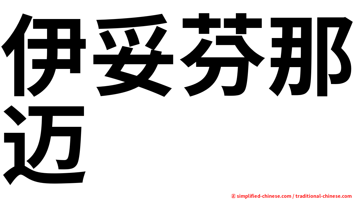 伊妥芬那迈