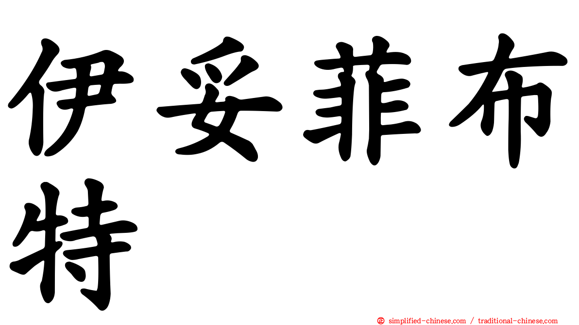 伊妥菲布特
