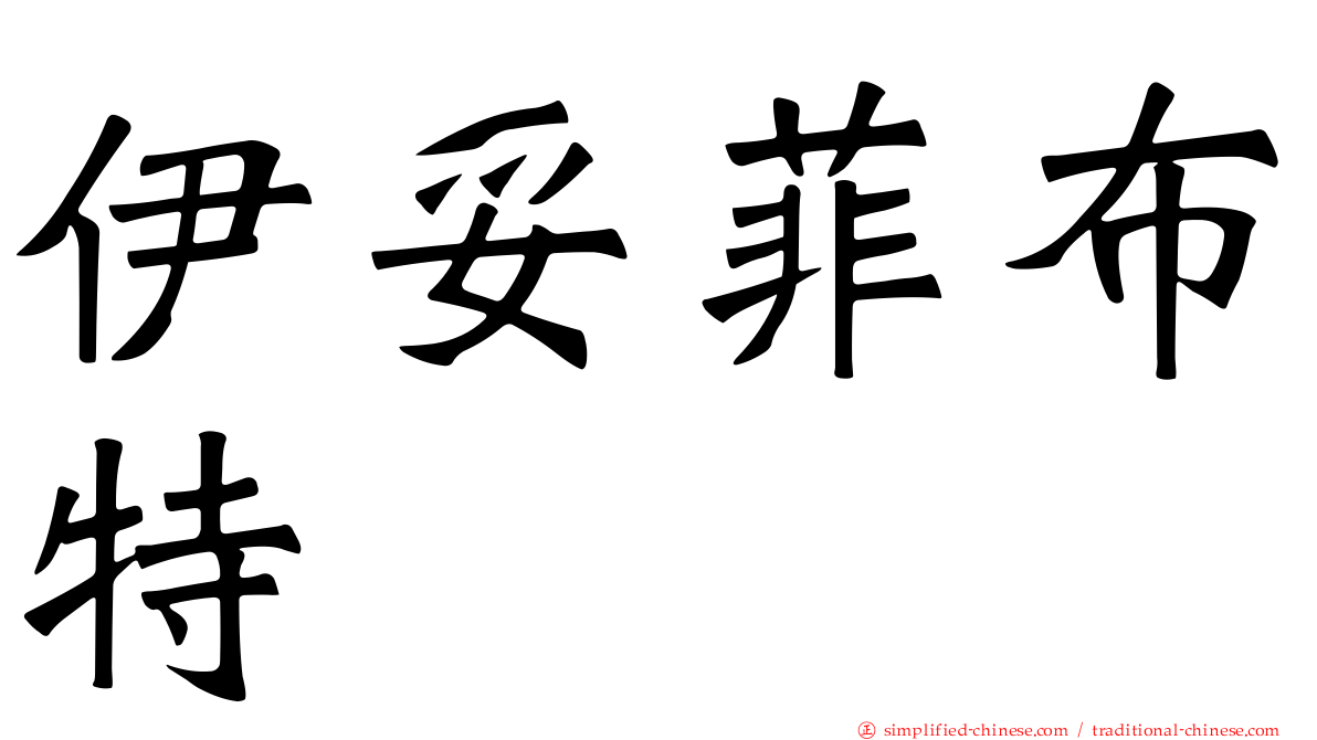 伊妥菲布特