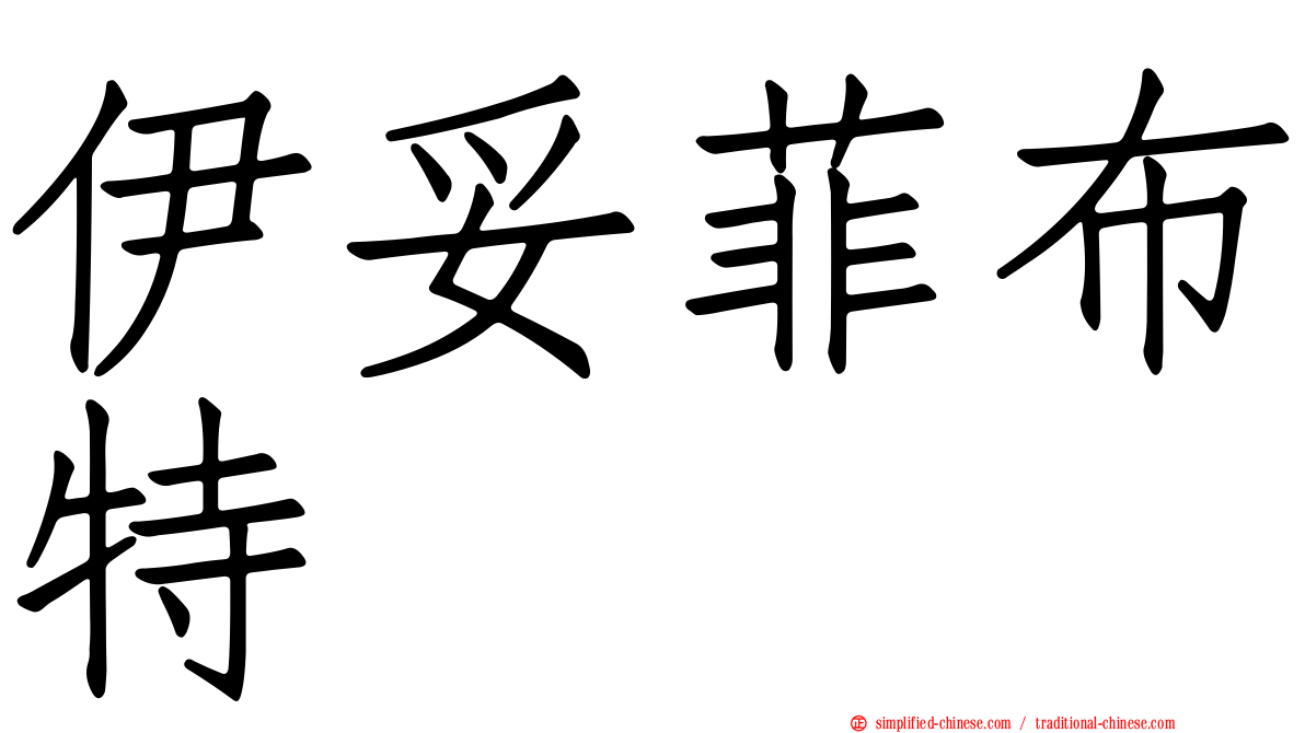 伊妥菲布特