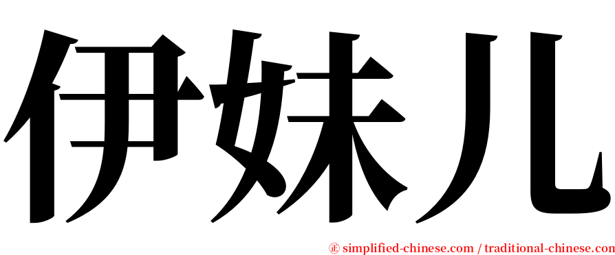 伊妹儿 serif font