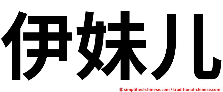 伊妹儿