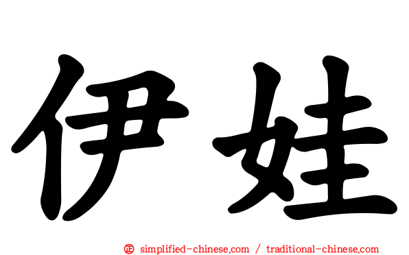 伊娃