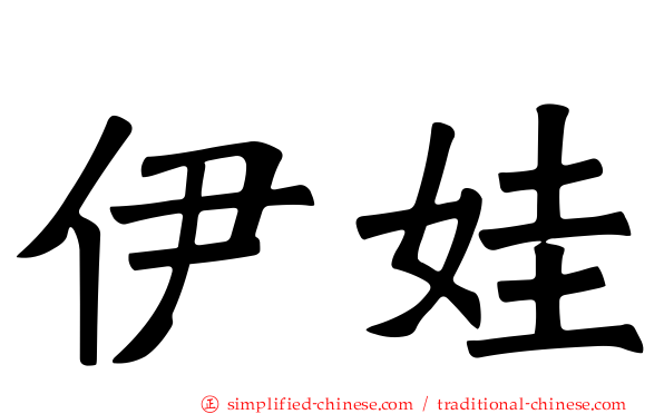 伊娃