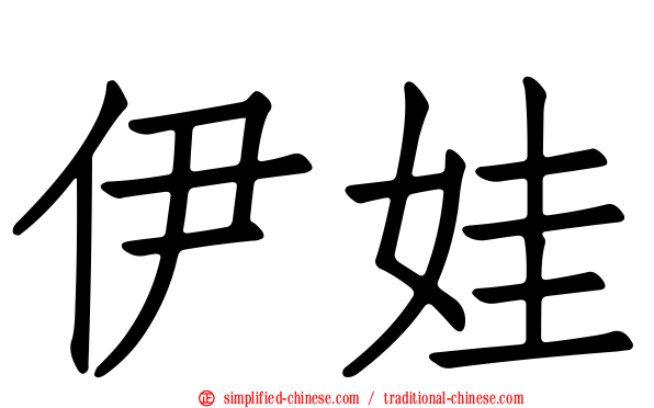 伊娃
