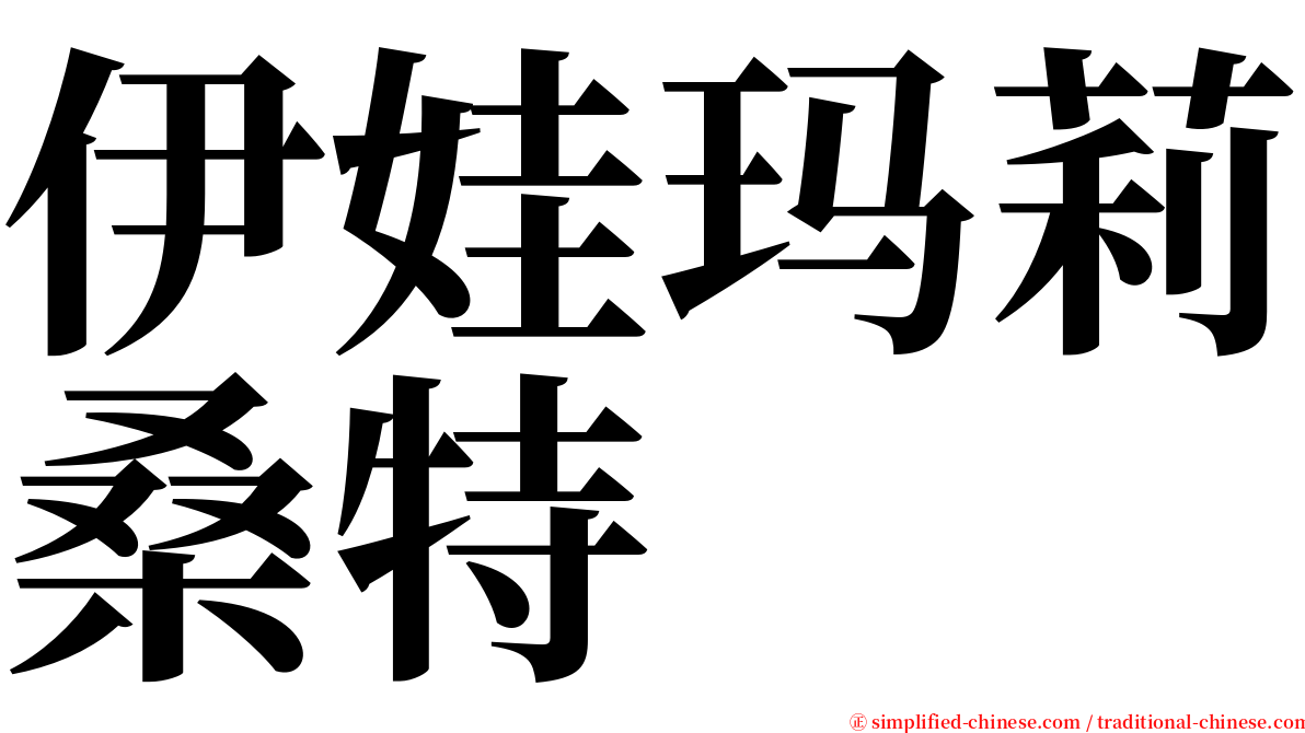 伊娃玛莉桑特 serif font