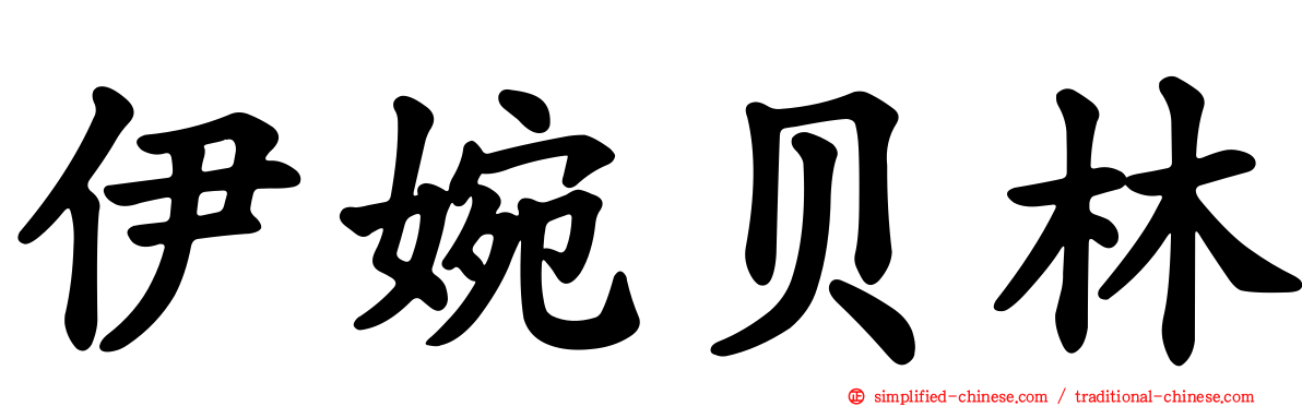 伊婉贝林