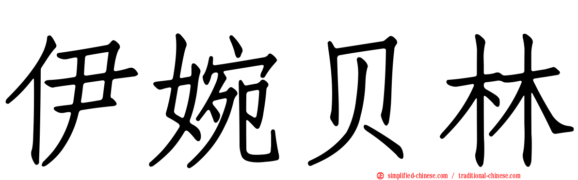 伊婉贝林