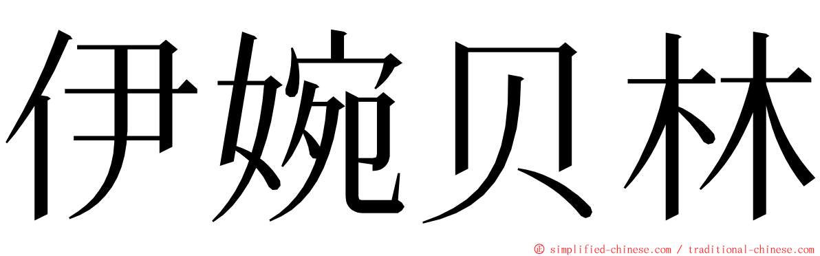 伊婉贝林 ming font