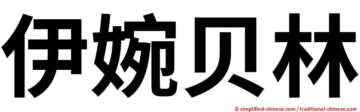 伊婉贝林