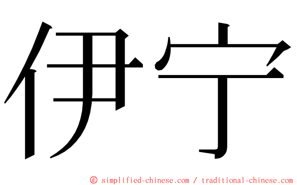 伊宁 ming font