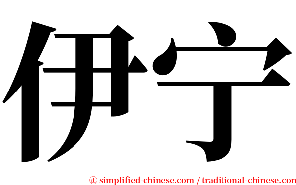 伊宁 serif font