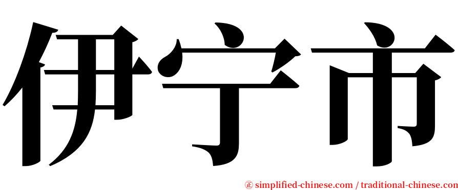 伊宁市 serif font