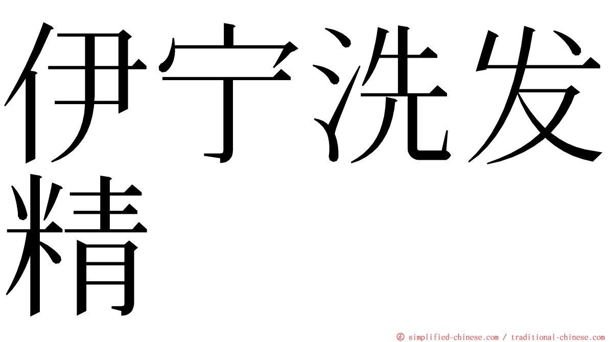 伊宁洗发精 ming font