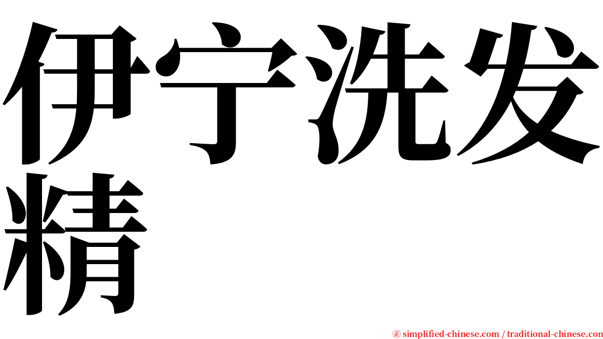 伊宁洗发精 serif font