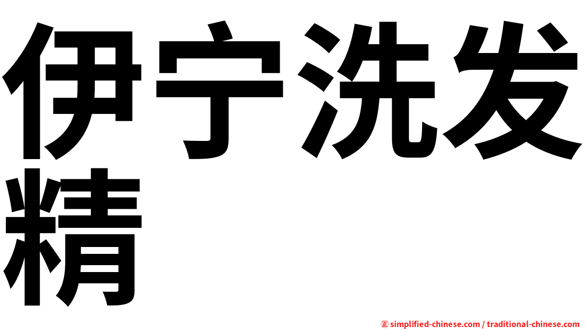 伊宁洗发精