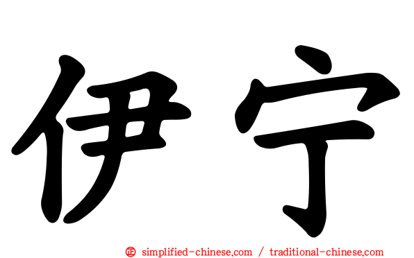 伊宁
