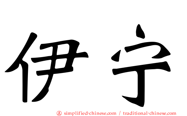 伊宁
