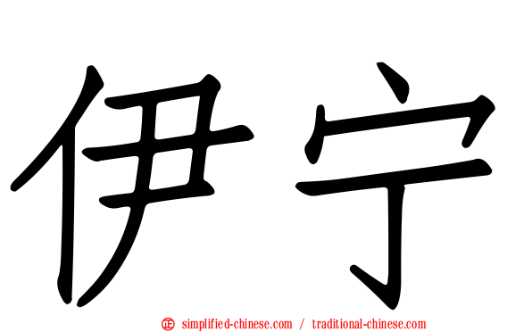 伊宁