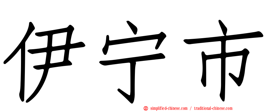 伊宁市