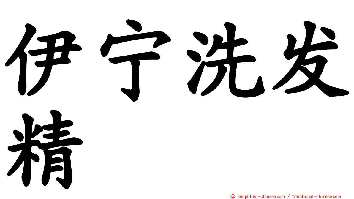 伊宁洗发精